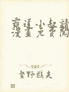 霸道小叔请轻撩漫画免费阅读漫画