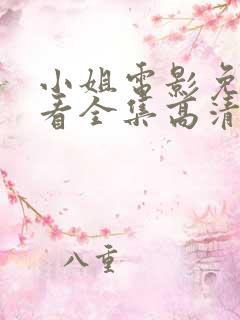 小姐电影免费观看全集高清
