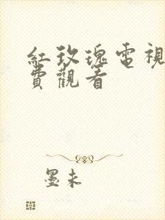 红玫瑰电视剧免费观看