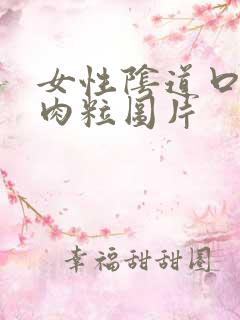 女性阴道口长小肉粒图片