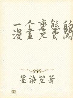 一个变态的日常漫画免费阅读下拉式