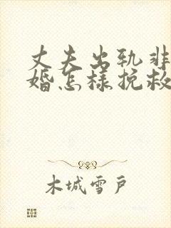 丈夫出轨非要离婚怎样挽救