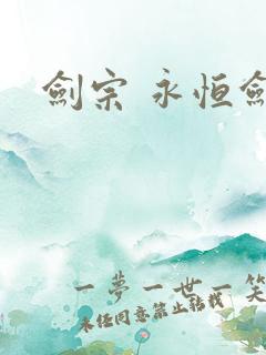 剑宗 永恒剑祖