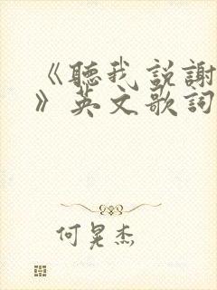 《听我说谢谢你》英文歌词
