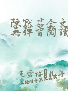 陈默茹全文阅读无弹窗阅读笔趣阁