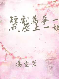 短剧为争一口气,我压上一切