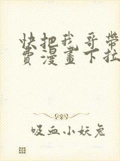 快把我哥带走免费漫画下拉式