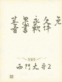 苹果永久免费的看书软件