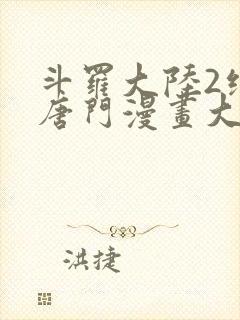 斗罗大陆2绝世唐门漫画大结局