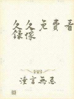 久久免费看黄色录像