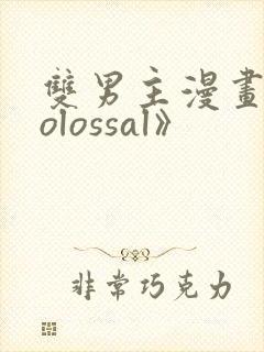 双男主漫画《colossal》