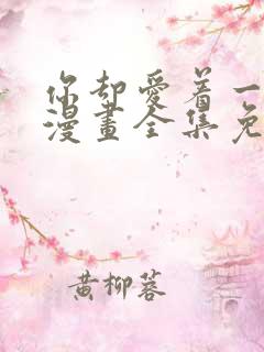 你却爱着一个他漫画全集免费阅读