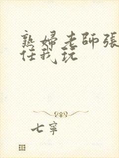 熟妇老师张开腿任我玩