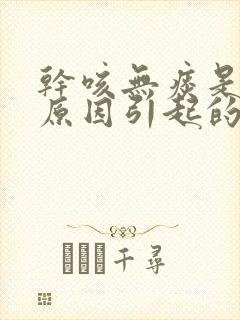 干咳无痰是什么原因引起的