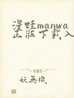 漫蛙manwa正版下载入口