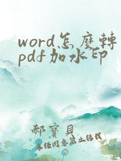 word怎么转pdf加水印