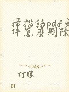 扫描的pdf文件怎么删除其中一页