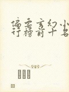 偏要玄幻小说排行榜前十名