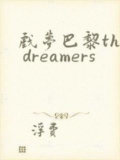 戏梦巴黎the dreamers