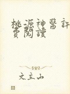 桃源神医许凡免费阅读