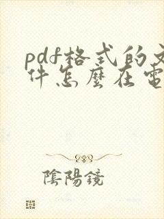 pdf格式的文件怎么在电脑上打开