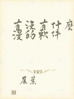 有没有什么看韩漫的软件
