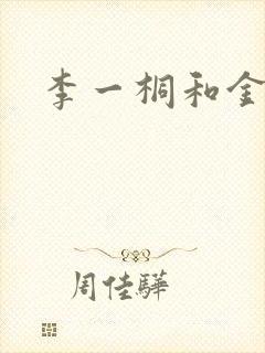 李一桐和金晨