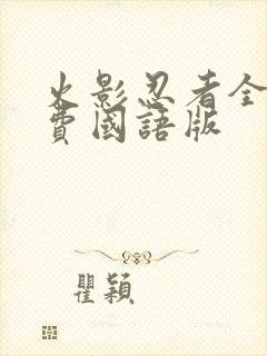 火影忍者全集免费国语版