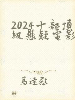 2024十部顶级悬疑电影