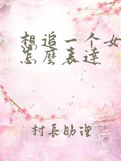 想追一个女孩子怎么表达