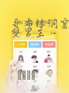 哥布林洞窟漫画双男主