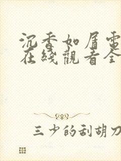 沉香如屑电视剧在线观看全集免费