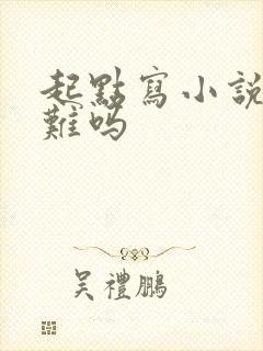 起点写小说签约难吗