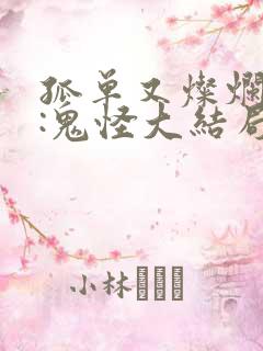 孤单又灿烂的神:鬼怪大结局