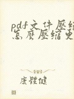 pdf文件压缩怎么压缩更小一点