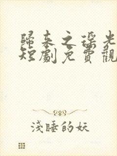归来之瑶光绽华短剧免费观看