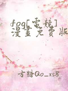 fog[电竞]漫画免费版下拉式6漫画