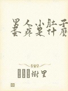 男人小肚子和蛋蛋疼是什么原因