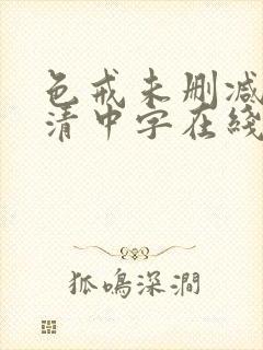 色戒未删减版高清中字在线