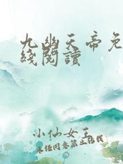 九幽天帝免费在线阅读