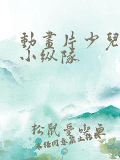动画片少儿海底小纵队