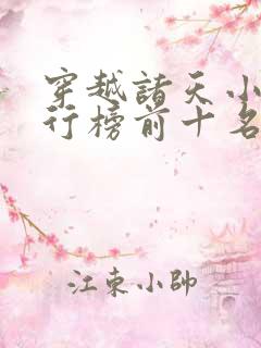 穿越诸天小说排行榜前十名