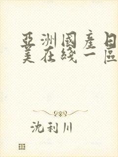 亚洲国产日韩欧美在线一区二区