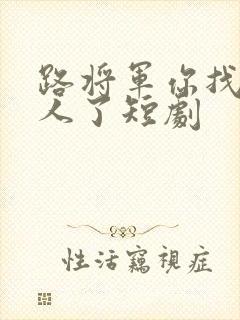 路将军你找错夫人了短剧