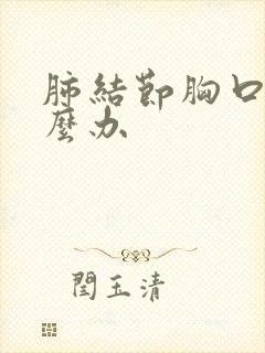 肺结节胸口痛怎么办