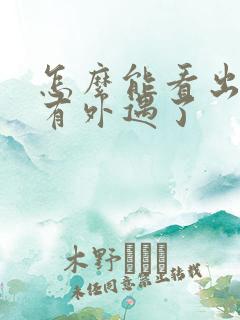 怎么能看出妻子有外遇了