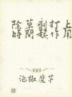 除草剂打上多长时间起作用