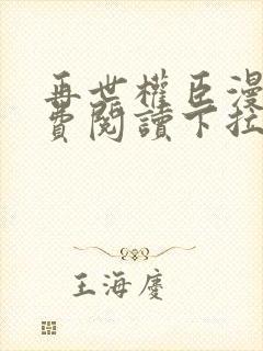 再世权臣漫画免费阅读下拉式360