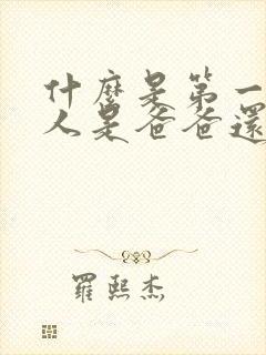 什么是第一监护人是爸爸还是妈妈
