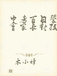 中考百日誓师大会家长对孩子的一封信